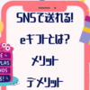 SNSで送れるeギフト(ソーシャルギフト)とは？メリットデメリット解説！