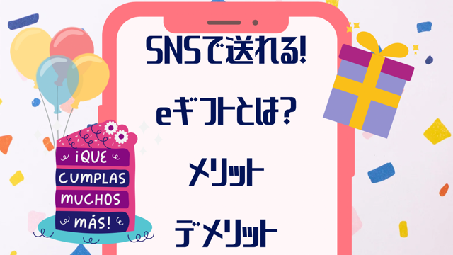 SNSで送れるeギフト(ソーシャルギフト)とは？メリットデメリット解説！