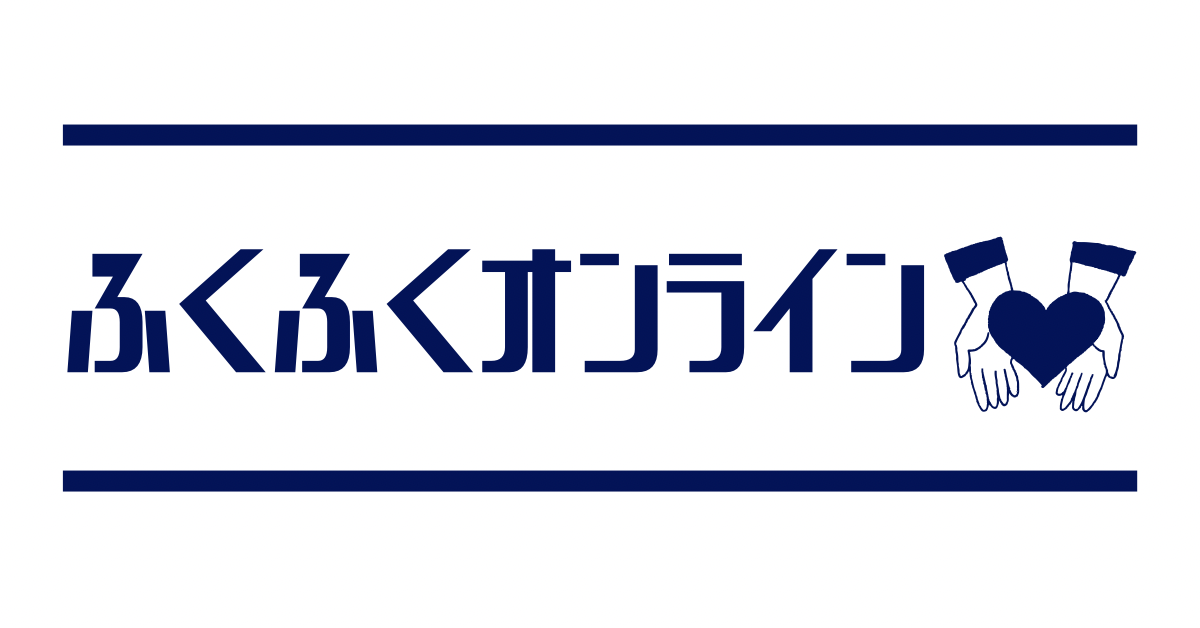 ふくふくオンライン