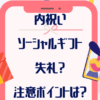 ソーシャルギフト(eギフト)内祝いを失礼にしない！注意ポイントを確認！