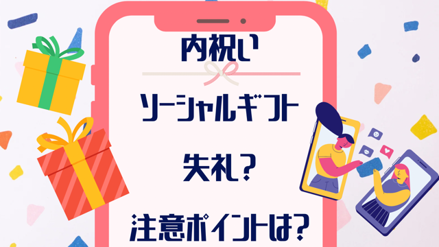 ソーシャルギフト(eギフト)内祝いを失礼にしない！注意ポイントを確認！