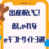 【ソーシャルギフトで贈る】おしゃれな出産祝いおすすめ”３選”徹底比較