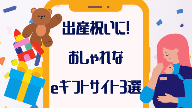 【ソーシャルギフトで贈る】おしゃれな出産祝いおすすめ”３選”徹底比較