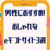 「誕生日に！」男性におすすめおしゃれなソーシャルギフト(eギフト)サイト【３選】