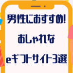 「誕生日に！」男性におすすめおしゃれなソーシャルギフト(eギフト)サイト【３選】