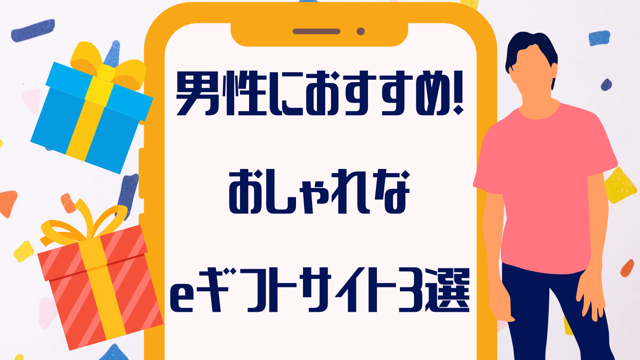 「誕生日に！」男性におすすめおしゃれなソーシャルギフト(eギフト)サイト【３選】