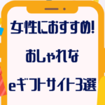 「おしゃれ！」女性におすすめeギフト(ソーシャルギフト)サイト【３選】