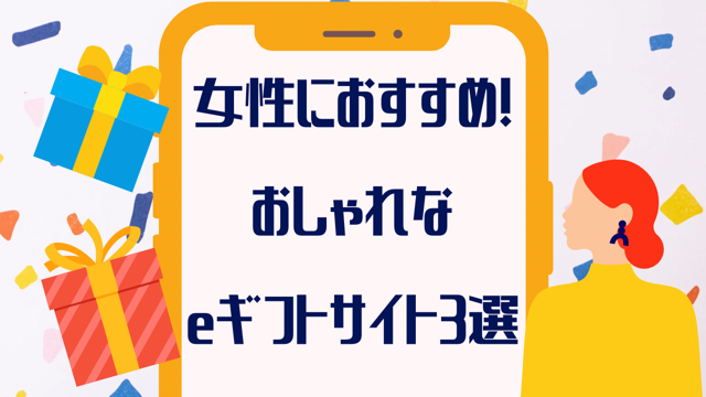 「おしゃれ！」女性におすすめeギフト(ソーシャルギフト)サイト【３選】