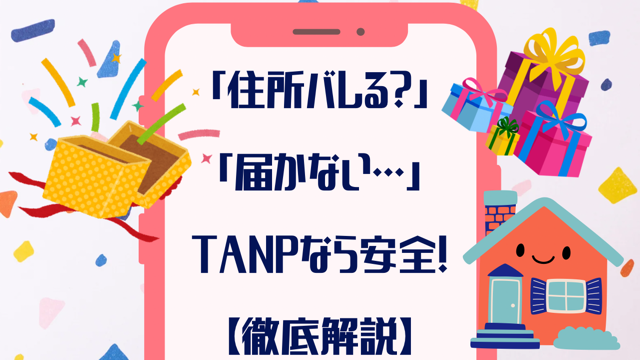 「住所バレる？」「届かない…」TANPなら安全！気になるポイント【徹底解説】