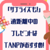 「サプライズも！」遠距離中のプレゼントは【TANP】タンプがおすすめ！