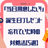 「当日用意したい！」誕生日プレゼント忘れていた時の対処法【5選】