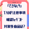 「できない！」TANP注意事項を確認！eギフト対象外商品はある？