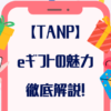 【TANP】eギフトの魅力を徹底解説！プレゼント選びでもう悩まない！