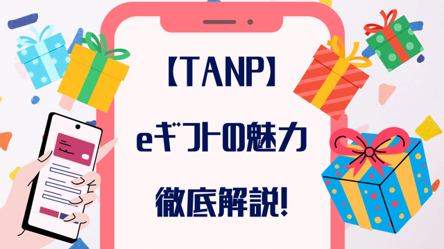 【TANP】eギフトの魅力を徹底解説！プレゼント選びでもう悩まない！