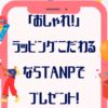 「おしゃれ！」ラッピングこだわるなら【TANP】タンプでプレゼント！