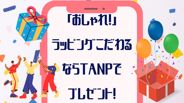 「おしゃれ！」ラッピングこだわるなら【TANP】タンプでプレゼント！