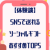 【体験談】SNSで送れる喜んでもらえたソーシャルギフトおすすめTOP５！