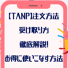 【TANP】タンプ注文方法・受け取り方を徹底解説！お得に使いこなす方法も！