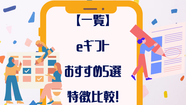 eギフト５選【徹底比較】おしゃれなおすすめeギフト対応ブランド一覧も