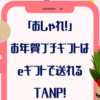 「おしゃれ！」お年賀プチギフトはeギフトで送れる【TANP】タンプが正解！