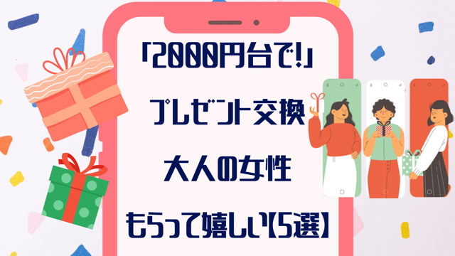 「２０００円台で！」プレゼント交換大人の女性がもらって嬉しいもの【５選】