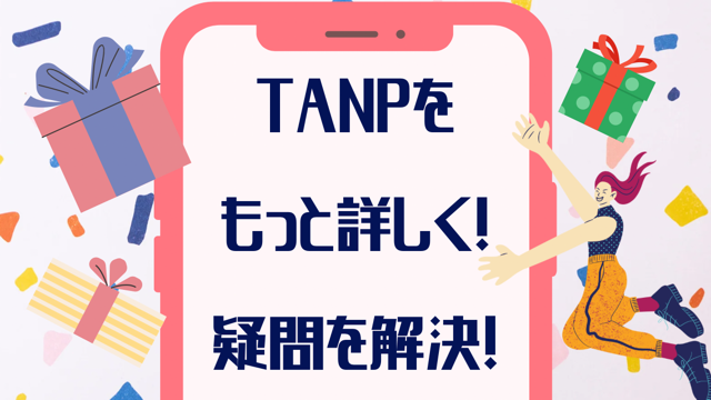 eギフトって？住所はバレない？TANPをもっと詳しく！疑問を解決！