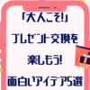 「大人こそ！」プレゼント交換を楽しもう！面白いプレゼント交換やり方【５選】