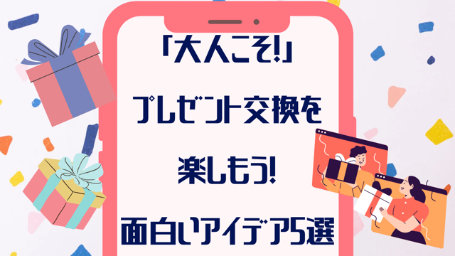 「大人こそ！」プレゼント交換を楽しもう！面白いプレゼント交換やり方【５選】