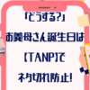 「どうする？」お義母さん誕生日は【TANP】でネタ切れ防止！もう迷わない！