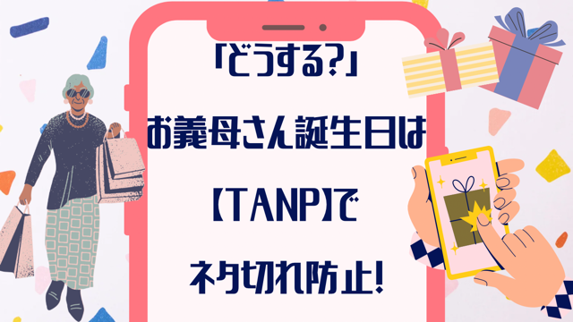 「どうする？」お義母さん誕生日は【TANP】でネタ切れ防止！もう迷わない！