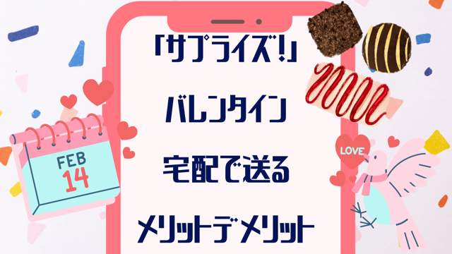 「サプライズ！」バレンタイン宅配で送るメリットデメリット！彼氏が喜ぶコツも