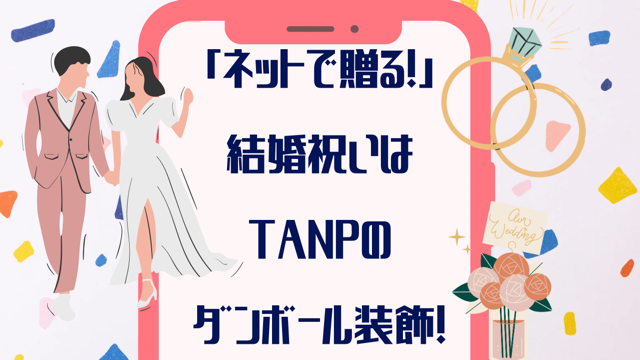 「ネットで贈る！」結婚祝いは【TANP】の段ボール装飾でおしゃれに！