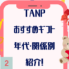 TANPで人気のおすすめギフト10選｜年代・関係別に一押し神ギフト紹介！
