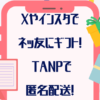 TANPで匿名配送する方法｜Xやインスタでネッ友にギフト送れる？【完全ガイド】